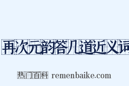 再次元韵答几道近义词是什么意思的图片